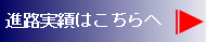 進路実績