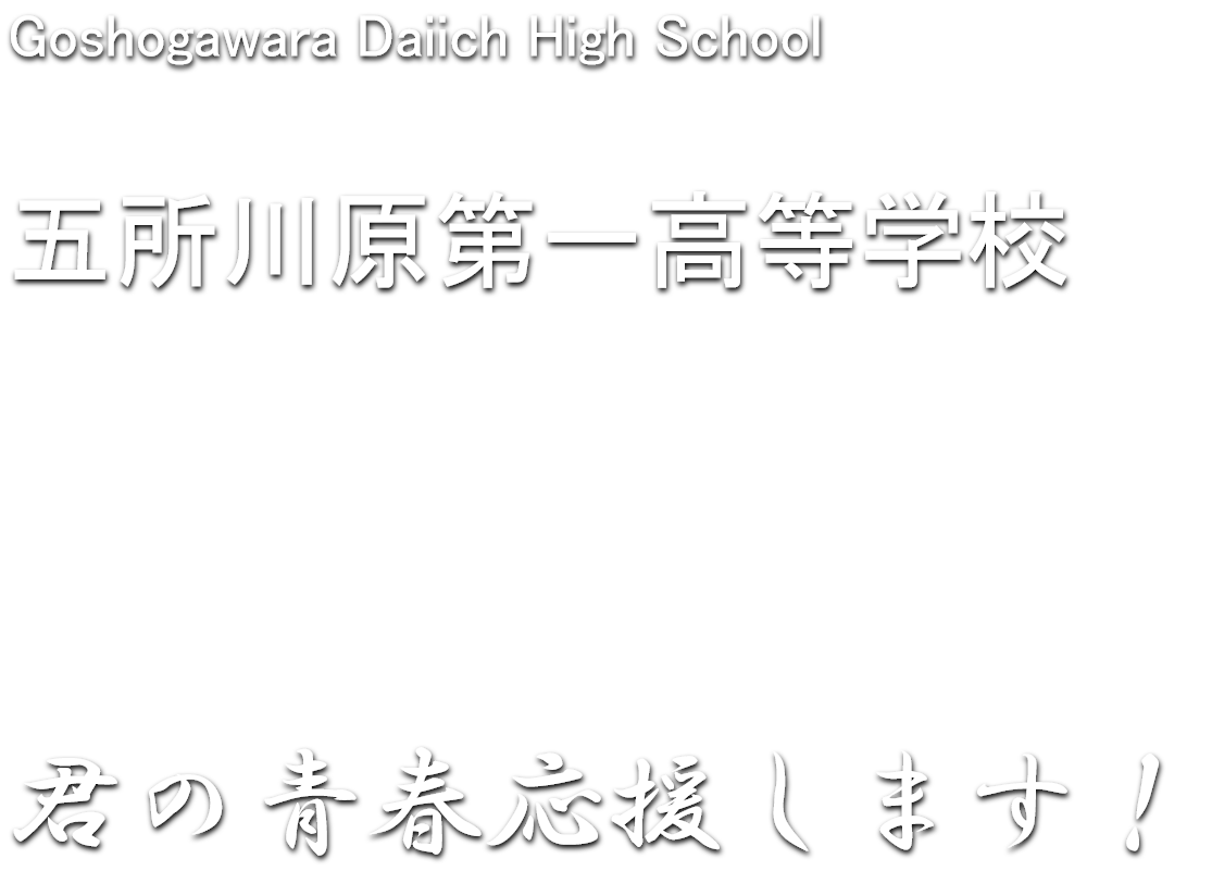 五所川原第一高等学校　君の青春応援します！