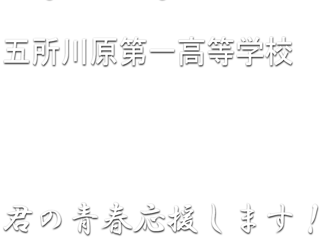 五所川原第一高等学校　君の青春応援します！